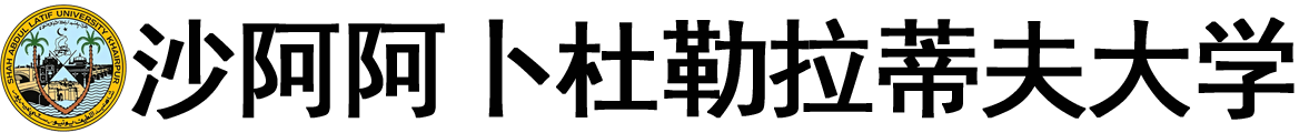 巴基斯坦沙阿・阿卜杜勒・拉蒂夫大学logo